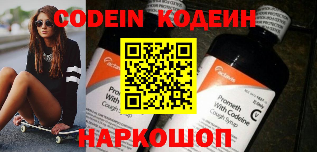 Кодеиновый сироп Lean Purple Drank  Кодеин напиток Lean (лин)  Кинель  Вход с VPN 